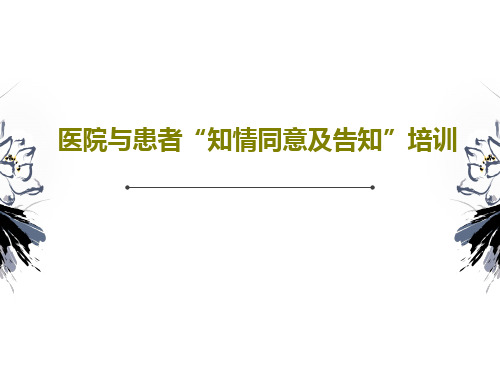 医院与患者“知情同意及告知”培训共63页文档