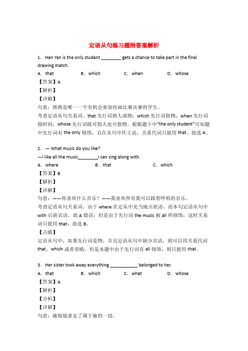 英语定语从句练习题含答案