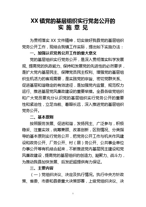 关于党的基层组织实行党务公开的实施办法