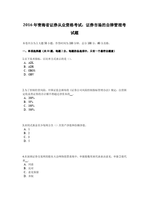 2016年青海省证券从业资格考试:证券市场的自律管理考试题