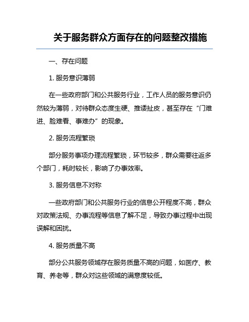 关于服务群众方面存在的问题整改措施