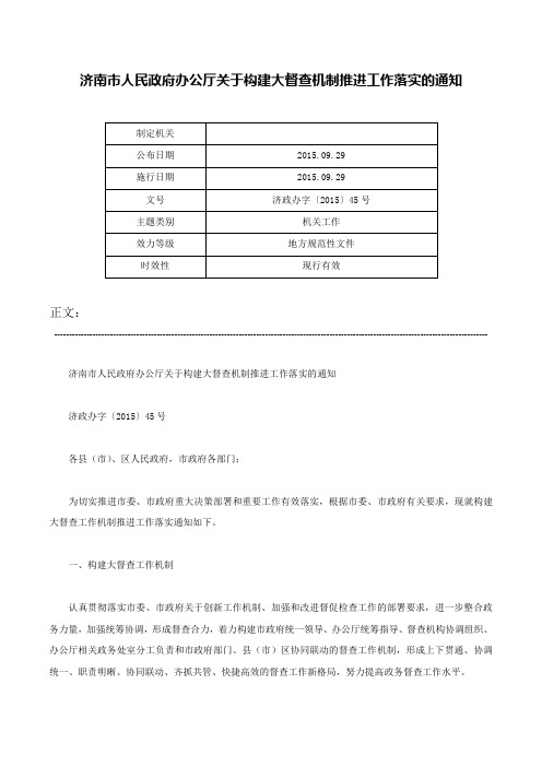 济南市人民政府办公厅关于构建大督查机制推进工作落实的通知-济政办字〔2015〕45号