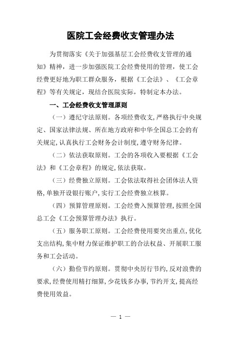 医院工会经费收支管理办法