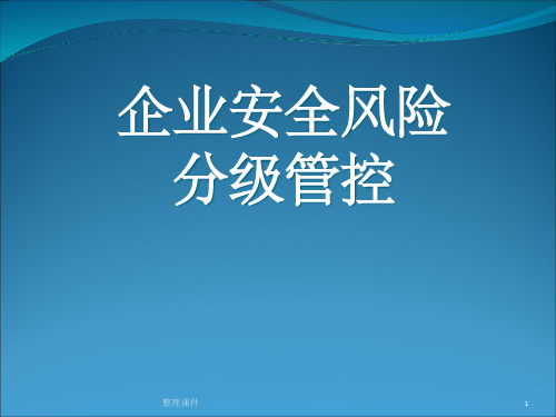 企业安全风险分级管控