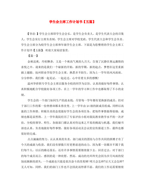 学生会主席工作计划书【五篇】