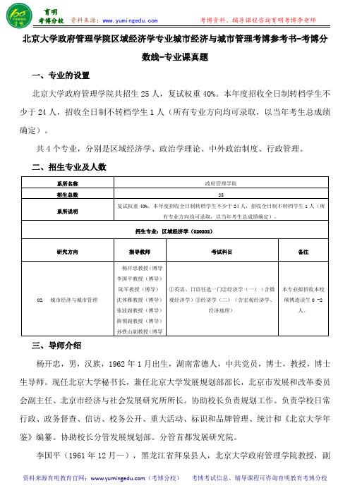 北京大学政府管理学院区域经济学专业城市经济与城市管理考博参考书-考博分数线-专业课真题