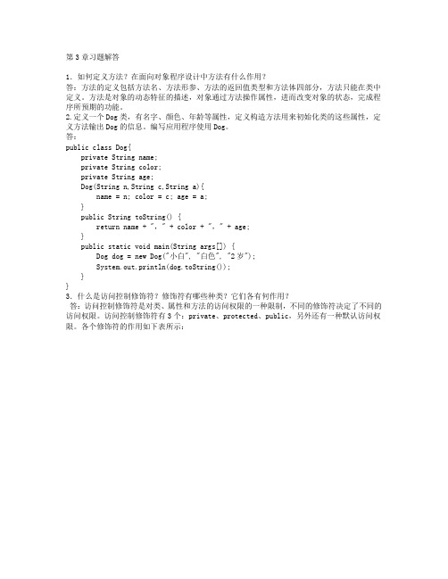 解析JAVA程序设计第三章课后答案