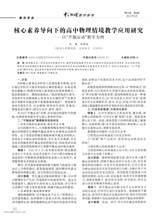 核心素养导向下的高中物理情境教学应用研究——以“平抛运动”教学为例