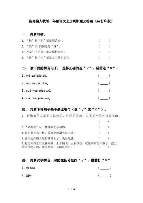 新部编人教版一年级语文上册判断题及答案(A4打印版)