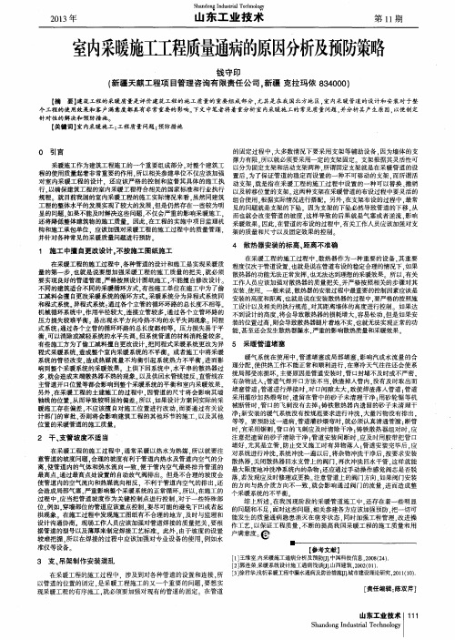 室内采暖施工工程质量通病的原因分析及预防策略