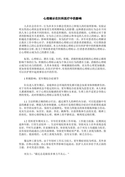 心理暗示在妇科医疗中的影响