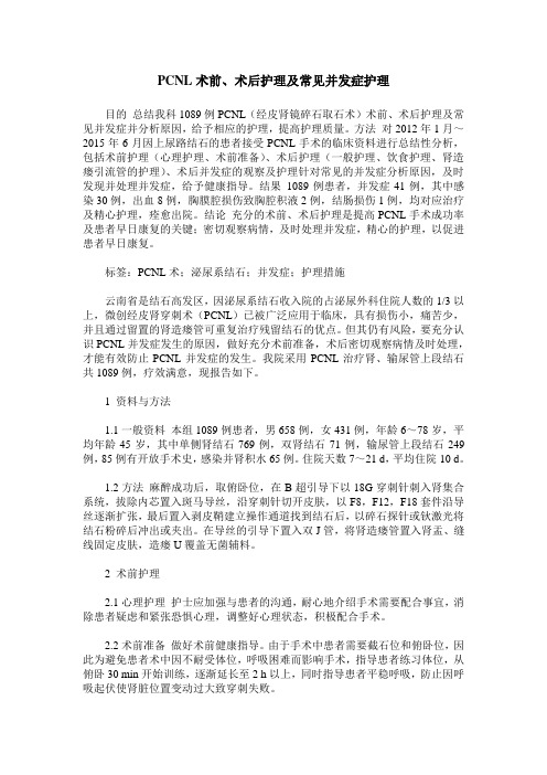 PCNL术前、术后护理及常见并发症护理