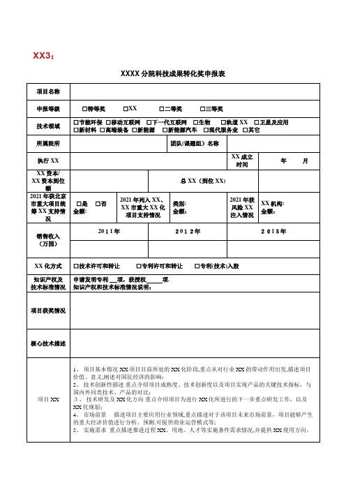 中国科学院北京分院科技成果转化奖申报表.docx