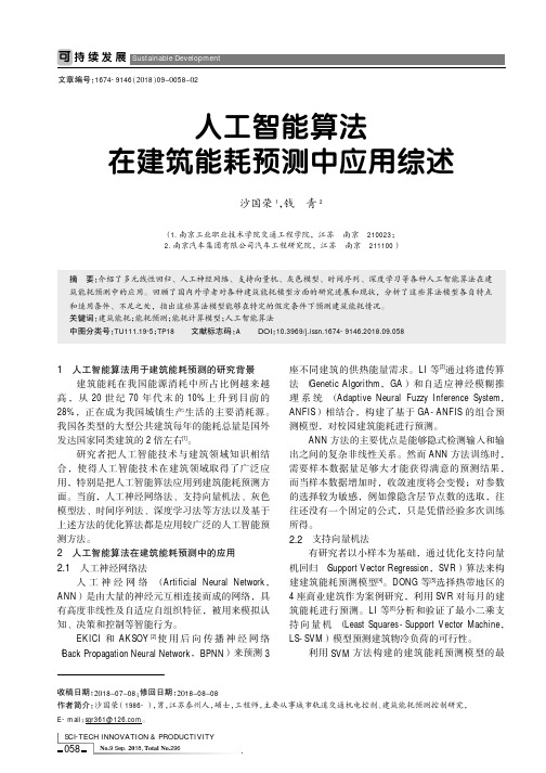 人工智能算法在建筑能耗预测中应用综述