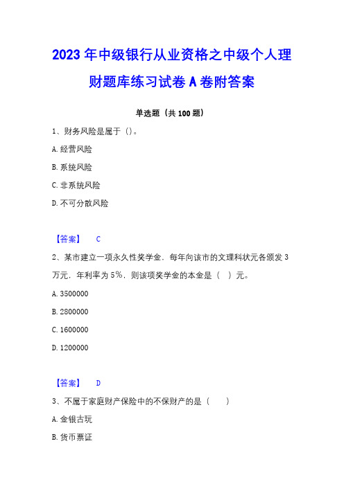 2023年中级银行从业资格之中级个人理财题库练习试卷A卷附答案