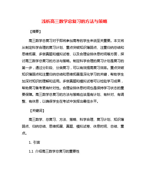 浅析高三数学总复习的方法与策略