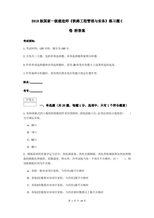 2019版国家一级建造师《铁路工程管理与实务》练习题C卷 附答案