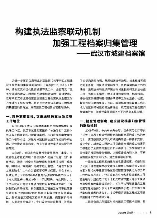 构建执法监察联动机制加强工程档案归集管理——武汉市城建档案馆