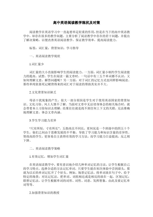 高中英语阅读教学现状及对策