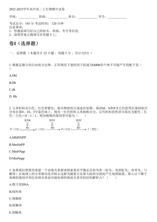 2022-2023学年人教版高二上生物期中试卷(含解析)