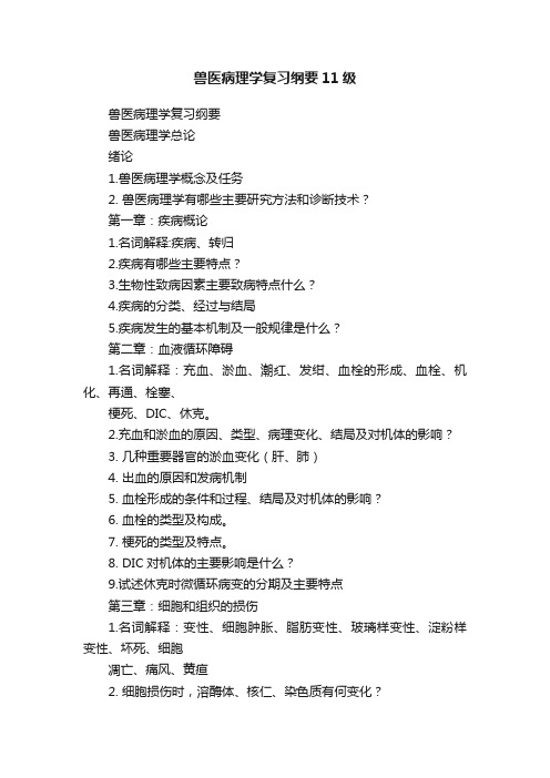 兽医病理学复习纲要11级