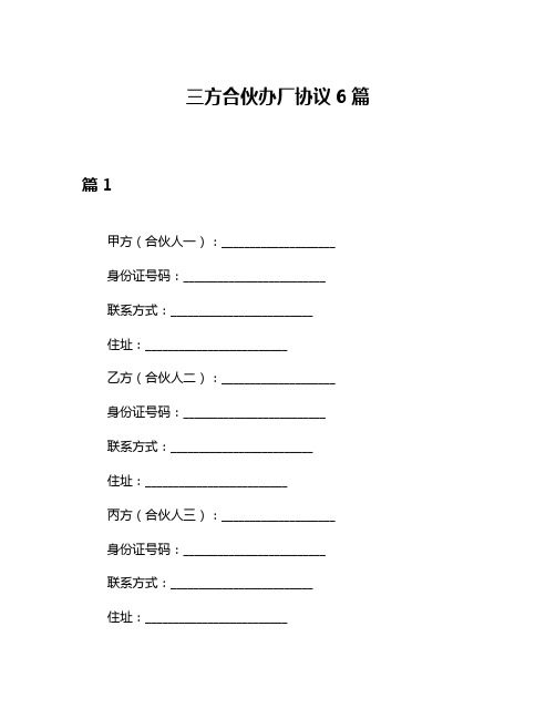 三方合伙办厂协议6篇