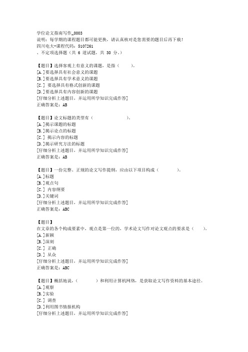 四川电大《学位论文指南写作》3-课程号：5107261学习资料答案