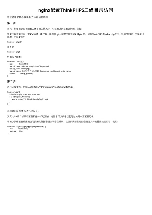 nginx配置ThinkPHP5二级目录访问