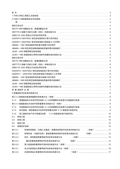 750kV架空送电线路工程施工质量检验与评定规程完整