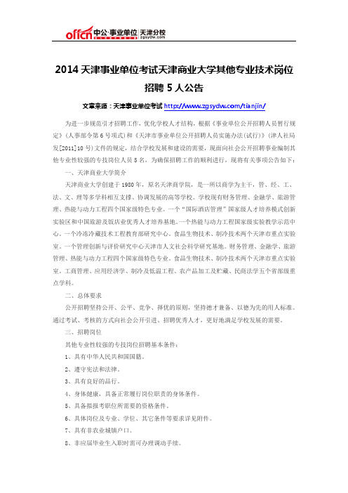 2014天津事业单位考试天津商业大学其他专业技术岗位招聘5人公告