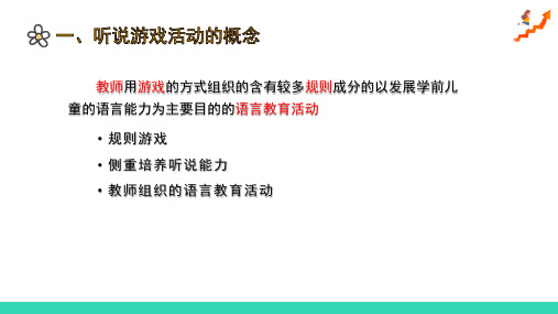 学前儿童听说游戏活动(学前儿童语言教育活动课件)