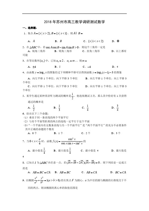 高三数学-2018年苏州市高三教学调研测试数学 精品