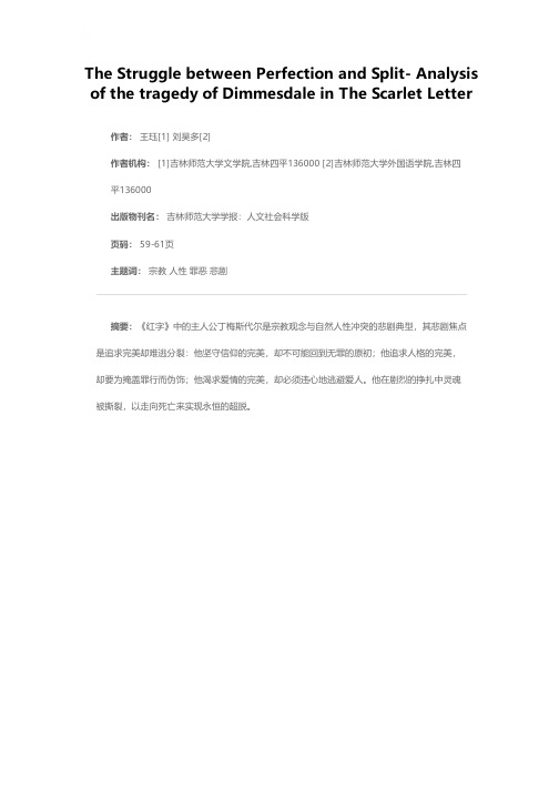 在完美与分裂之间的挣扎——析《红字》主人公丁梅斯代尔的悲剧