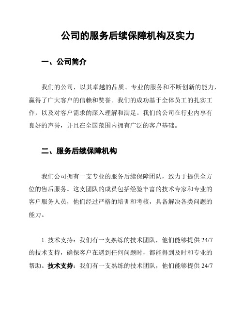 公司的服务后续保障机构及实力