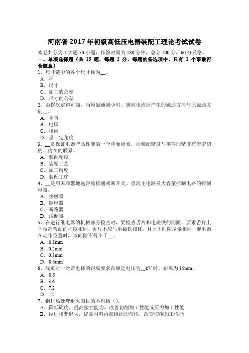 河南省2017年初级高低压电器装配工理论考试试卷