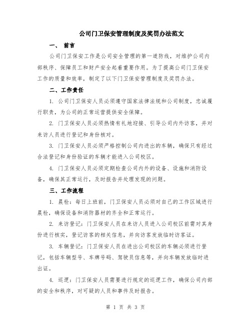 公司门卫保安管理制度及奖罚办法范文