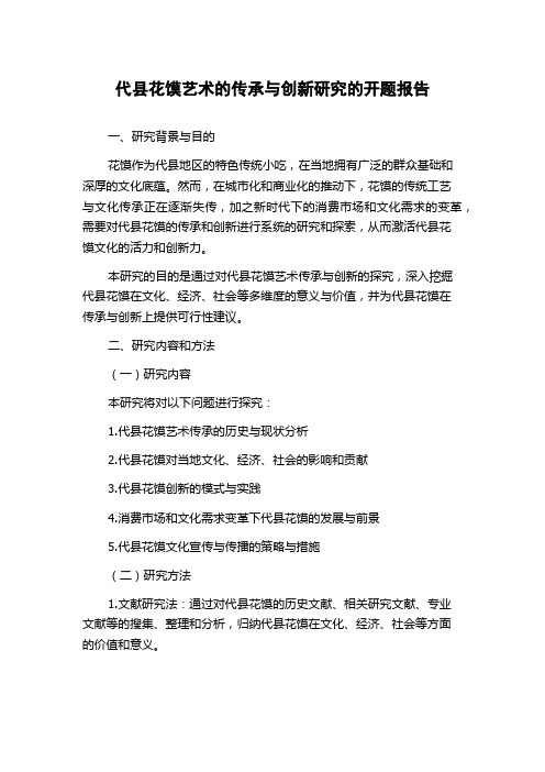 代县花馍艺术的传承与创新研究的开题报告