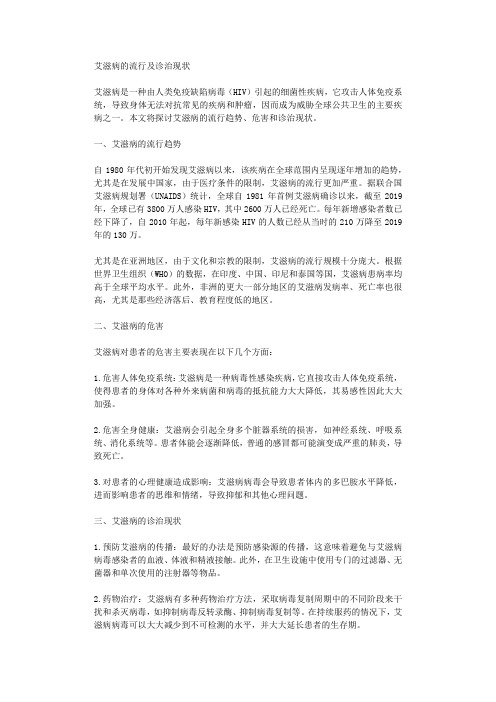 艾滋病的流行及诊治现状