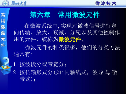 06微波技术第六章微波元件