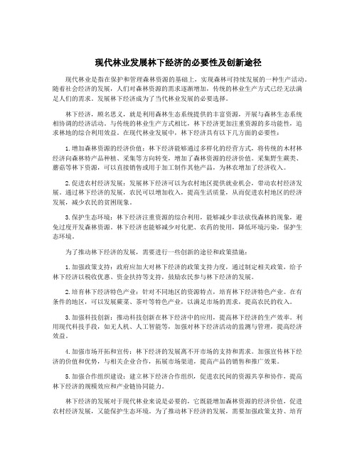 现代林业发展林下经济的必要性及创新途径