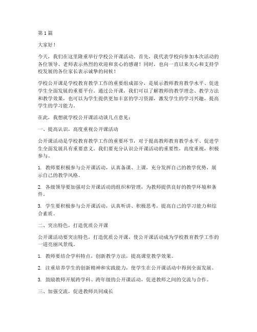 学校公开课校长发言稿(3篇)