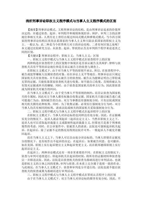 浅析刑事诉讼职权主义程序模式与当事人主义程序模式的区别