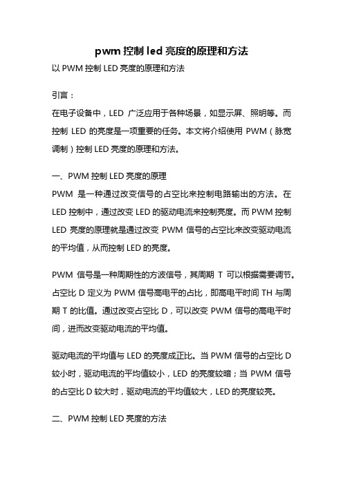 pwm控制led亮度的原理和方法