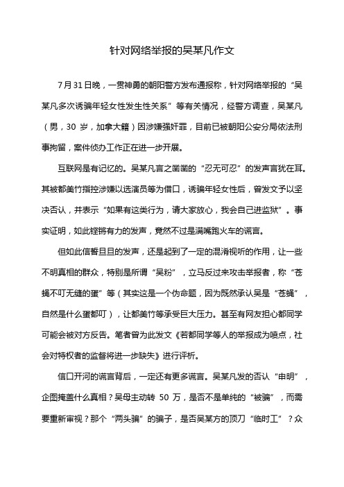 针对网络举报的吴某凡作文