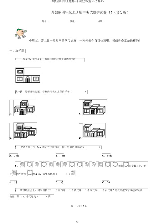 苏教版四年级上册期中考试数学试卷12(含解析)