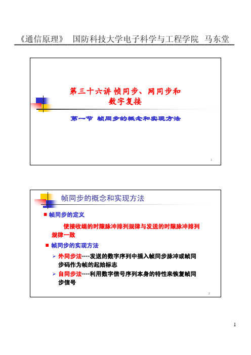 36-1 帧同步的概念和实现方法