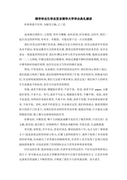 清华毕业生毕业发言 清华大学毕业典礼演讲 精品