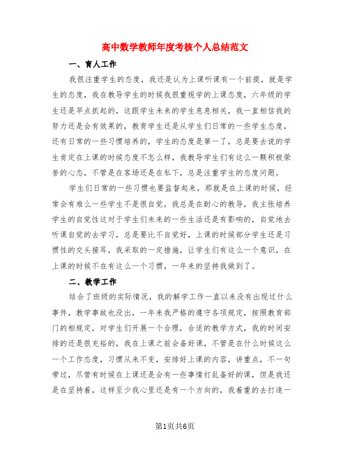 高中数学教师年度考核个人总结范文(3篇)