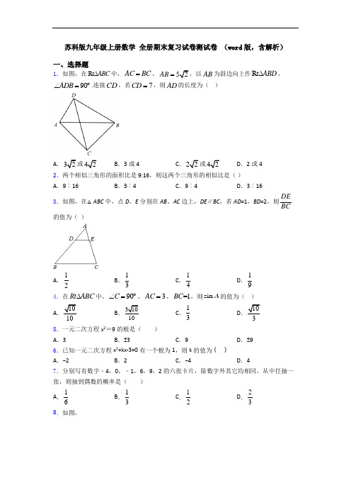 苏科版九年级上册数学 全册期末复习试卷测试卷 (word版,含解析)