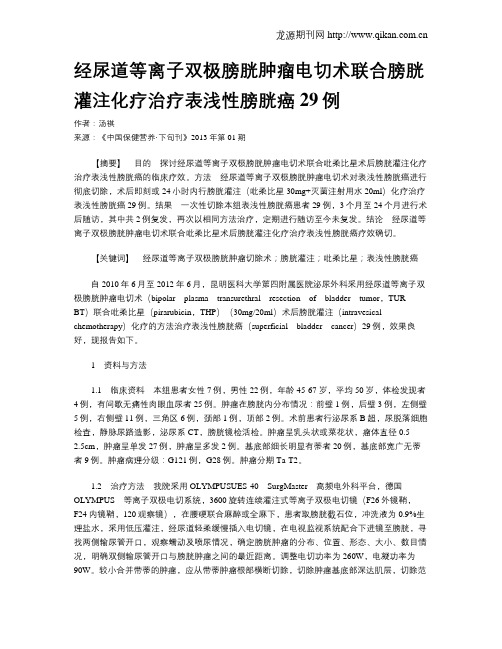 经尿道等离子双极膀胱肿瘤电切术联合膀胱灌注化疗治疗表浅性膀胱癌29例